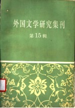 外国文学研究集刊 第15辑