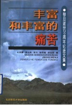 丰富和丰富的痛苦 穆旦逝世二十周年纪念文集