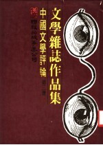 中国文学评论 第3册