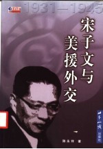 宋子文与美援外交 1931-1945