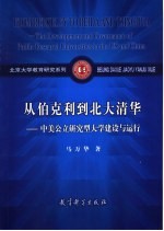 从伯克利到北大清华 中美公立研究型大学建设与运行