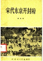 宋代东京开封府