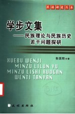 学步文集 民族理论与民族历史若干问题探研