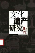 文化遗产研究集刊  1