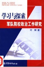 学习与探索 军队院校政治工作研究