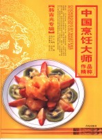 中国烹饪大师作品精粹 韩吉光专辑