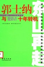 东山再起 郭士纳与IBM十年转机 讲述一位传奇企业家与传奇企业的传奇故事