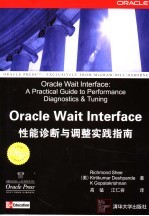 Oracle Wait Interface性能诊断与调整实践指南