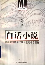 白话小说 从群体流传到作家创造的社会图卷