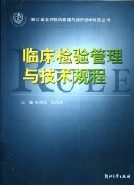 临床检验管理与技术规程