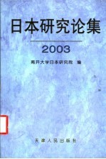 日本研究论集 2003 总第8集