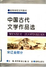 中国古代文学作品选 宋辽金部分