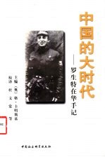 中国的大时代 罗生特在华手记 1941-1949