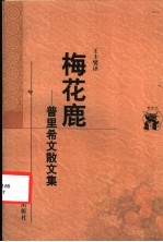 梅花鹿 普里希文散文集