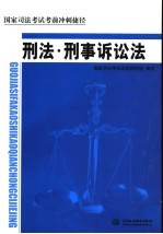 国家司法考试考前冲刺捷径 刑法·刑事诉讼法