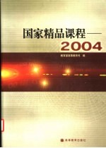 国家精品课程-2004