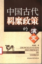 中国古代羁縻政策的演变