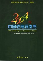 2004年中国教育绿皮书 中国教育政策年度分析报告