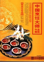 中国烹饪大师作品精粹 薛泉生专辑