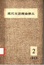 现代文艺理论译丛 1964年 第2期