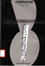 语言与社会性别导论