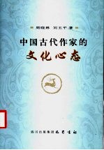 中国古代作家的文化心态