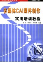 多媒体CAI课件制作实用培训教程