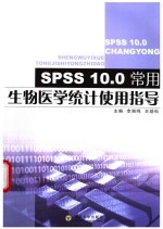 SPSS 10.0常用生物医学统计使用指导