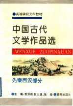 中国古代文学作品选 先秦西汉部分