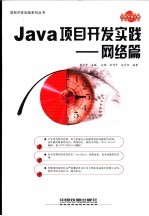 Java项目开发实践 网络篇