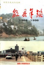 歙县年鉴 1988-1998