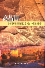 高昌国 公元五至七世纪丝绸之路上的一个移民小社会