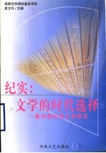 纪实：文学的时代选择 新时期纪实文学研究 1976.10-1997.12