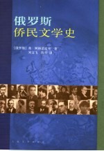 俄罗斯侨民文学史