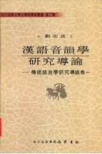 汉语音韵学研究导论  传统语言学研究导论卷