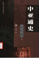 中亚通史 古代卷 上