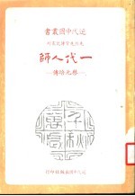 一代人师：蔡元培传