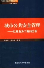 城市公共安全管理 以青岛为个案的分析