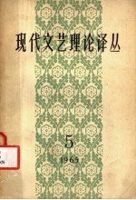 现代文艺理论译丛 1965年 第5期