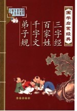 国学启蒙经典：三字经、百家姓、千字文、弟子规