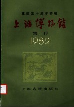 上海博物馆集刊 建馆三十周年特辑