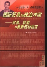 国际贸易与政治冲突 贸易、联盟与要素流动程度 commerce， coalitions and mobility