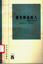 外国文化书系  戴灰眼镜的人：屠格涅夫斯文集