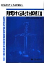 国家司法考试考前冲刺捷径  国家司法考试应试必读法律法规汇编