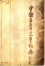 中国百年文学经典文库 散文卷 上 1895-1949