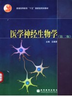 医学神经生物学 第2版