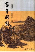 百年闽诗 1901-2000