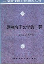 灵魂溶于文学的一群 论浅草社、沉钟社