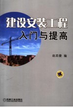 建设安装工程入门与提高