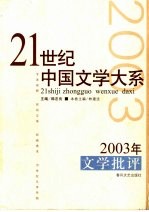 2003年文学批评